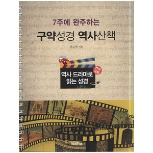 역사 드라마로 읽는 성경교재 7주안에 완성하는 구약성경 역사산책