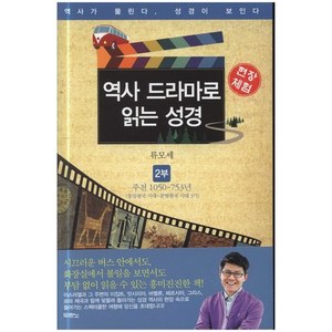 역사 드라마로 읽는 성경2부 (통일왕국시대~분열왕국시대)