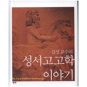 김성교수의 성서고고학 이야기