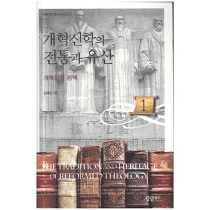개혁신학의 전통과 유산 - 개혁신학총서시리즈01
