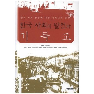 한국사회의 발전과 기독교