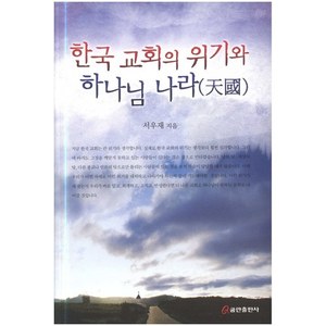 한국교회의 위기와 하나님의 나라