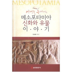 성경을 증거하는 메소포타미아 신화와 유물 이야기
