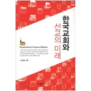 한국교회와 선교의 미래