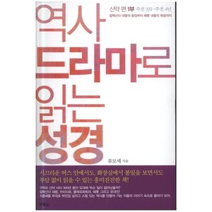 역사 드라마로 읽는 성경 - 신약편 1부