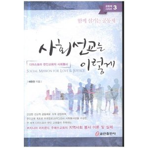 사회선교는이렇게 디아스포라한인교회의사회봉사 - 공동체시리즈3