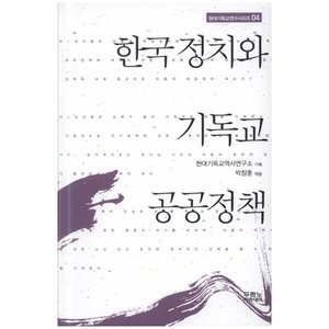 한국 정치와 기독교 공공정책 - 현대기독교연구시리즈04