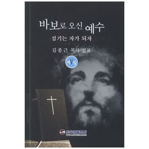 바보로오신예수5 - 김종근목사설교