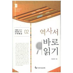 역사서 바로읽기 - 평신도를위한구약특강02