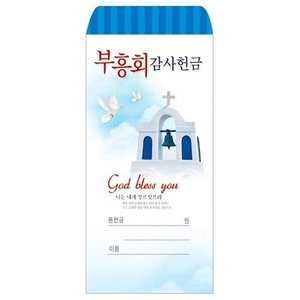 부흥회감사헌금봉투 - 부흥회204 (100매)