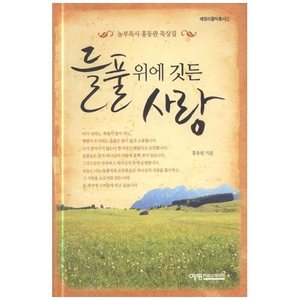 들풀 위에 깃든 사랑 - 농부목사 홍동완 묵상집