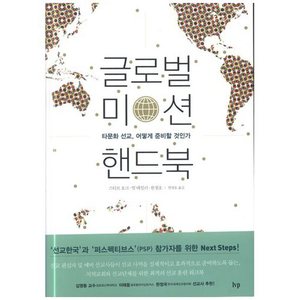 글로벌 미션 핸드북(타문화선교 어떻게 준비할 것인가)