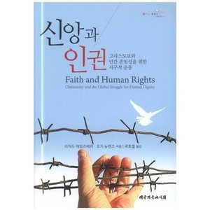 신앙과 인권(그리스도교와 인간 존엄성을 위한 지구적 운동)