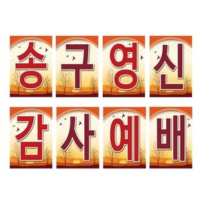 송구영신강단글씨본(사각)
