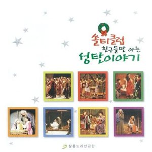 솔티클럽 친구만 아는 성탄이야기(CD)