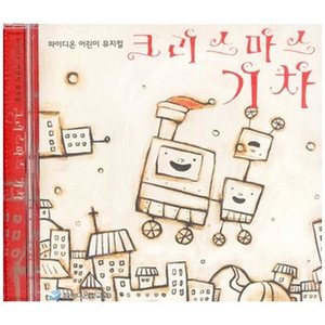 파이디온 어린이 뮤지컬 - 크리스마스 기차(CD)