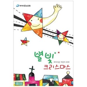 파이디온 어린이 CCM - 별빛 크리스마스(DVD)