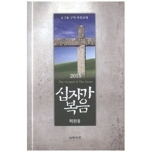 십자가 복음(회원용)-2015소그룹구역목장교재