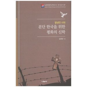 분단 한국을 위한 평화의 신학