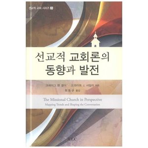선교적 교회론의 동향과 발전 - 선교적 교회 시리즈 3