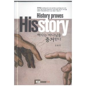 역사는 하나님을 증거한다