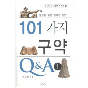 101가지 구약 Q&amp;A 1 - 신득일 교수 Q&amp;A 시리즈 1