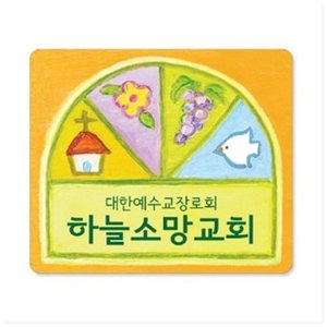 기쁨아크릴교패 KE-30 (100개)