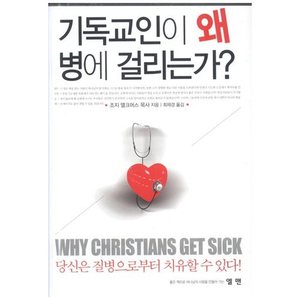 기독교인이 왜 병에 걸리는가?