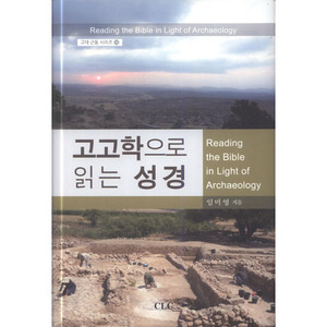 고고학으로 읽는 성경-고대 근동 시리즈14