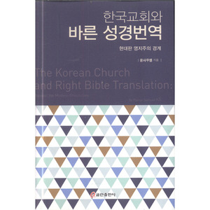 한국교회와 바른 성경번역