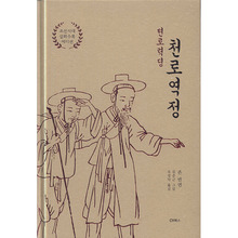 천로역정 (조선시대 삽화수록 에디션)