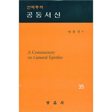 박윤선성경주석35(공동서신)