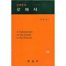 박윤선성경주석29(로마서)