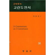 박윤선성경주석30(고린도전서)