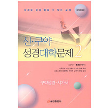 신구약 성경대학문제2-구약성경,시가서