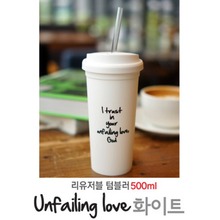Unfailing love 화이트 -리유저블 텀블러