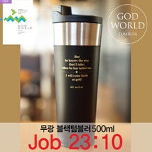 Job 23장10절-블랙 스텐텀블러(500ml)