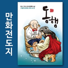 만화전도지 구원의길 시리즈(동행) 4000매