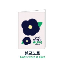 설교노트 01-God&#039;s word is alive