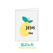 설교노트 02-Jesus loves you