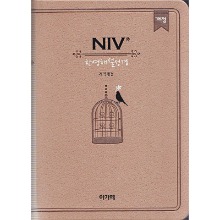 NIV한영해설성경(개정판/소/베이지/단본/색인/무지퍼)