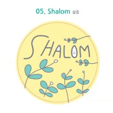 전도용주문제작스티커 05 Shalom(원형)1000매