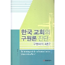 한국 교회의 구원론 진단 (구원파의 4촌?)
