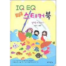 IQ EQ 성경 스티커북 (신약이야기)