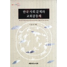 한국 사회 문제와 교회공동체