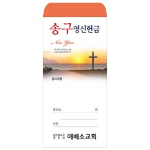 송구영신 헌금봉투 2020