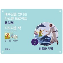 가스펠프로젝트 신약2 - 비유와 기적 (영유아부 지도자용팩)