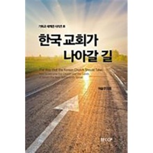 한국 교회가 나아갈 길