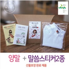선물세트 NO.18 시편말씀스티커 + 양말(라벨 선물포장)