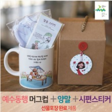 NO.23 예수동행머그컵+양말+시편스티커(라벨 선물포장)